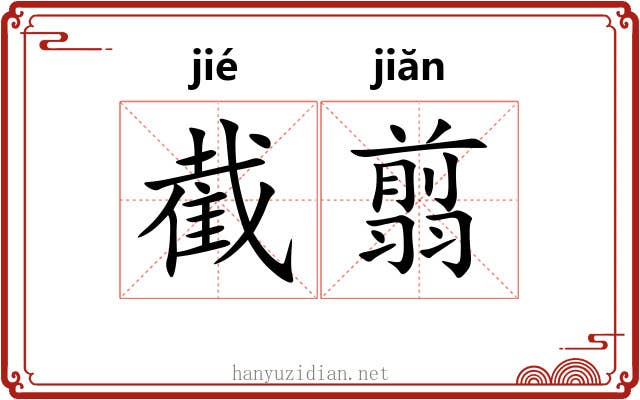 截翦