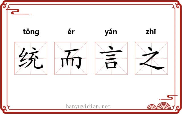 统而言之 统而言之