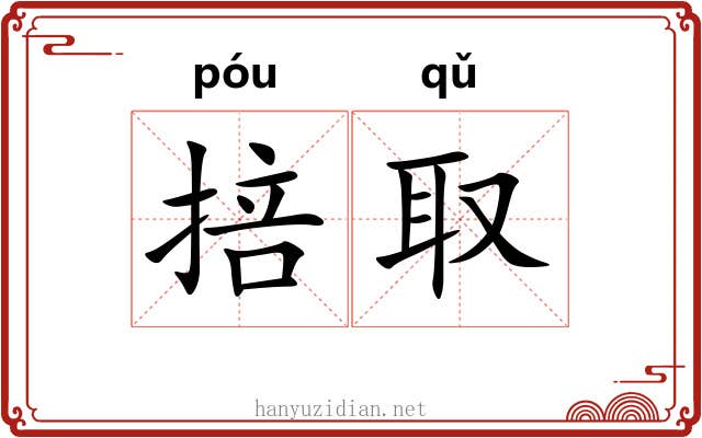 掊取