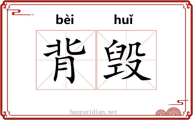 背毁 背毁