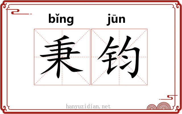 秉钧
