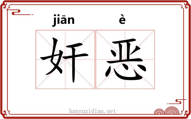 奸恶