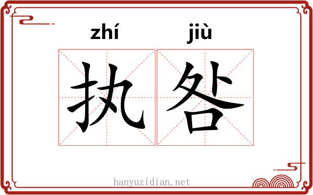 执咎