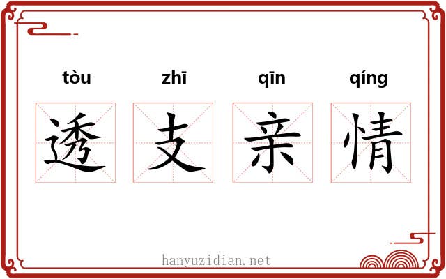 透支亲情 透支亲情