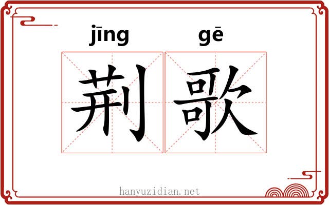 荆歌
