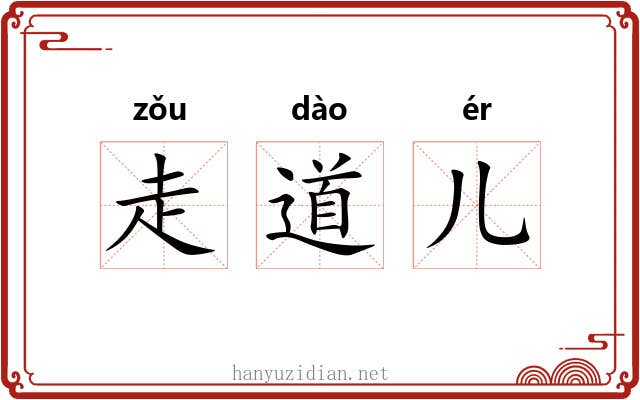 走道儿