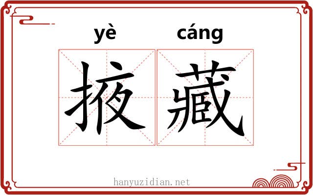 掖藏