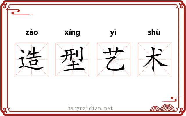 造型艺术