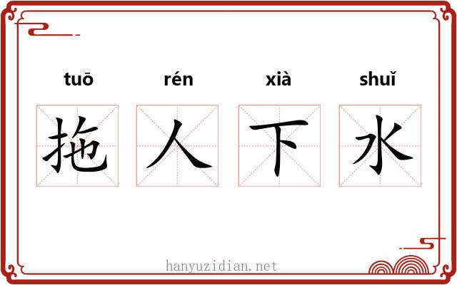 拖人下水