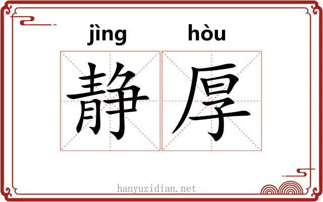 静厚