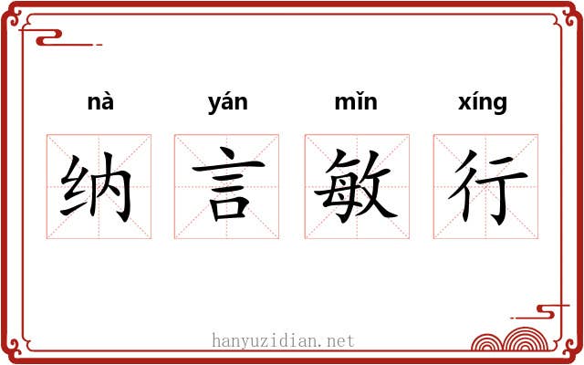 纳言敏行 纳言敏行