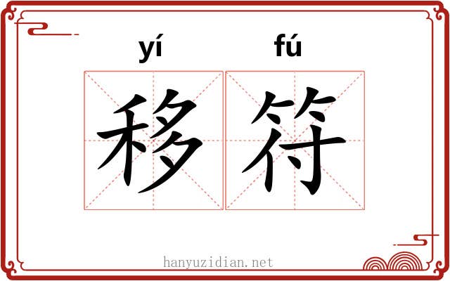 移符 移符