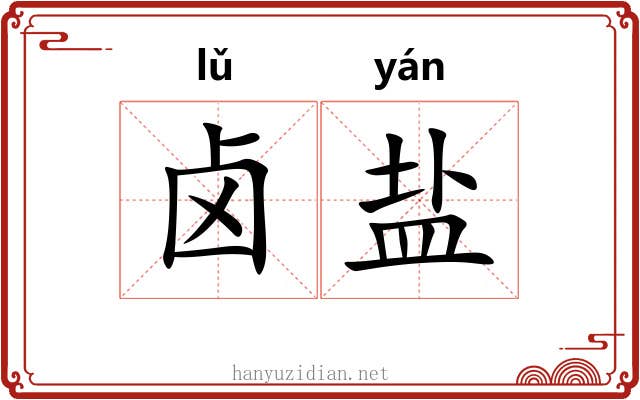 卤盐 卤盐