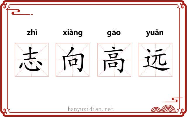 志向高远 志向高远