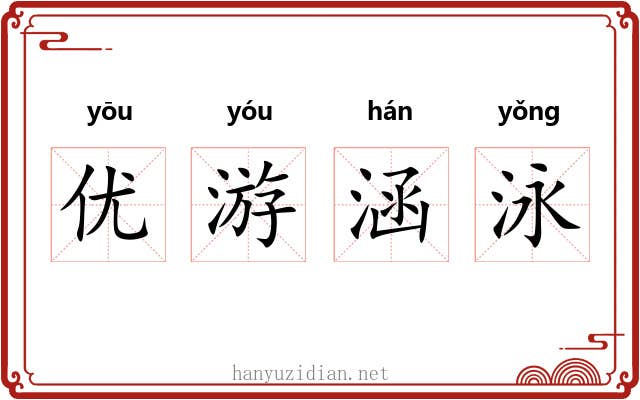 优游涵泳