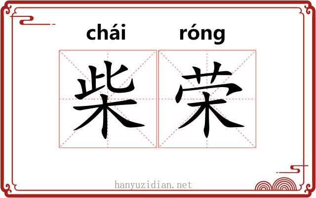 柴荣