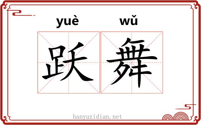跃舞