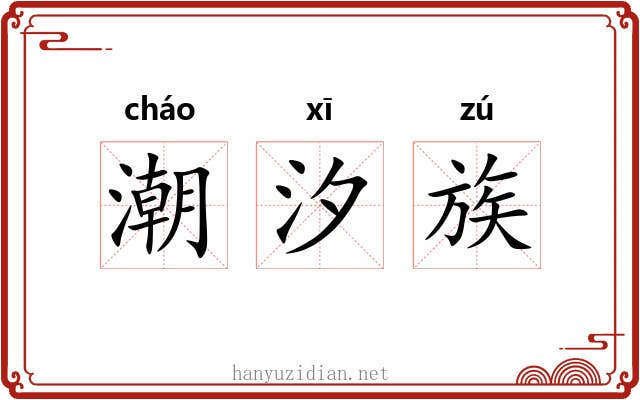 潮汐族 潮汐族