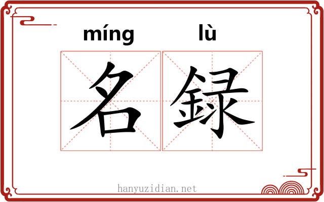 名録 名録