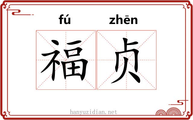 福贞