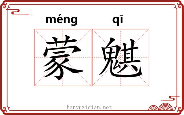 蒙魌
