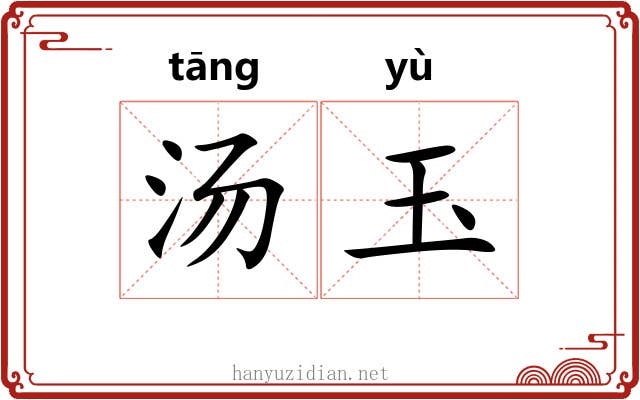汤玉 汤玉