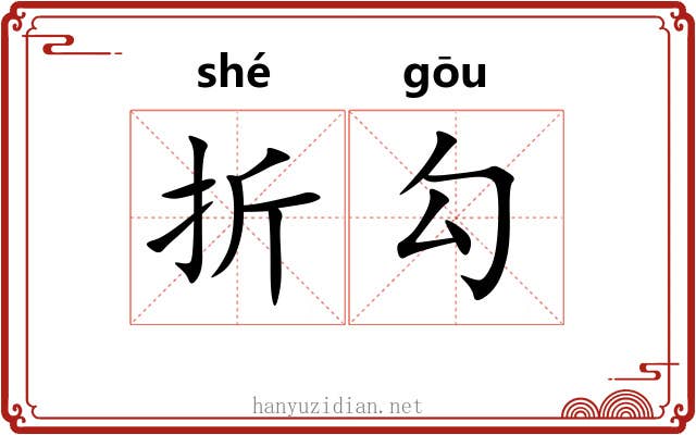 折勾 折勾