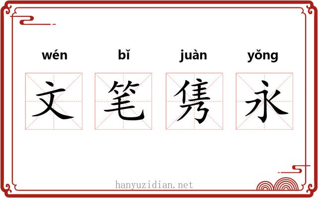文笔隽永