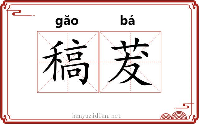稿茇