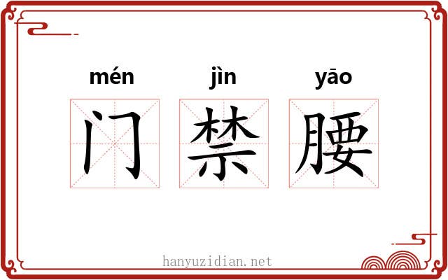 门禁腰 门禁腰