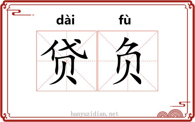 贷负 贷负
