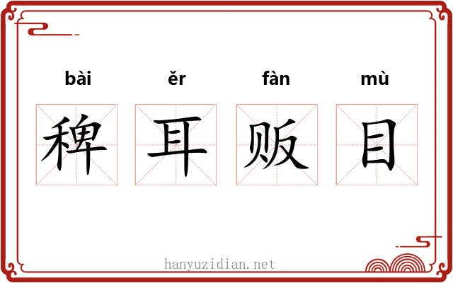 稗耳贩目