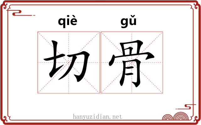 切骨