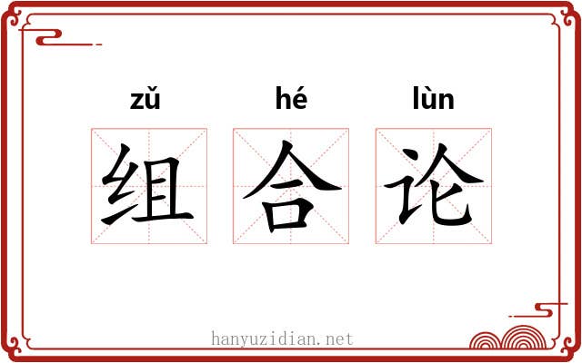 组合论