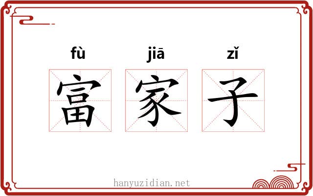 富家子