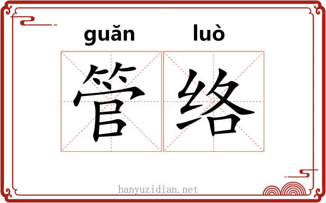 管络