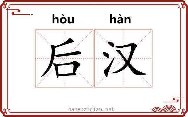 后汉 后汉