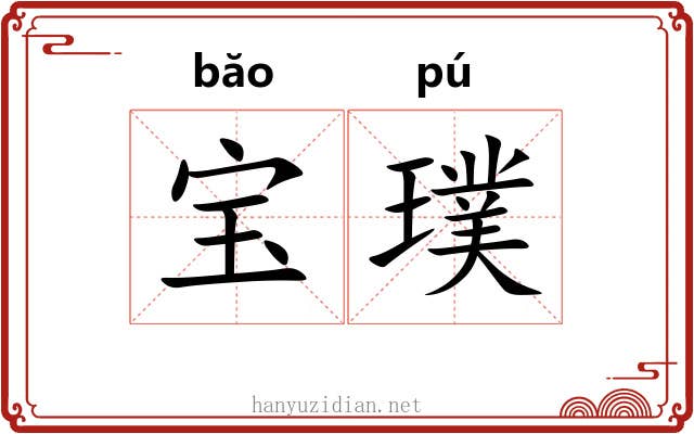 宝璞