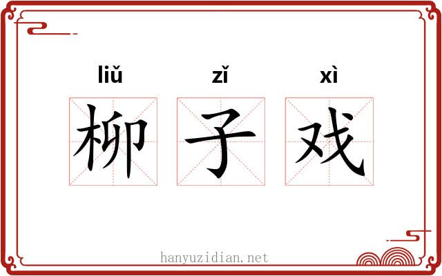 柳子戏 柳子戏