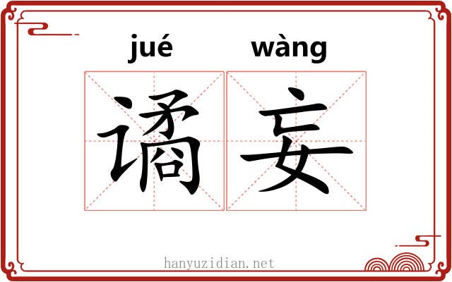谲妄