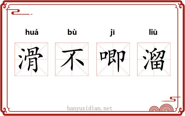 滑不唧溜 滑不唧溜