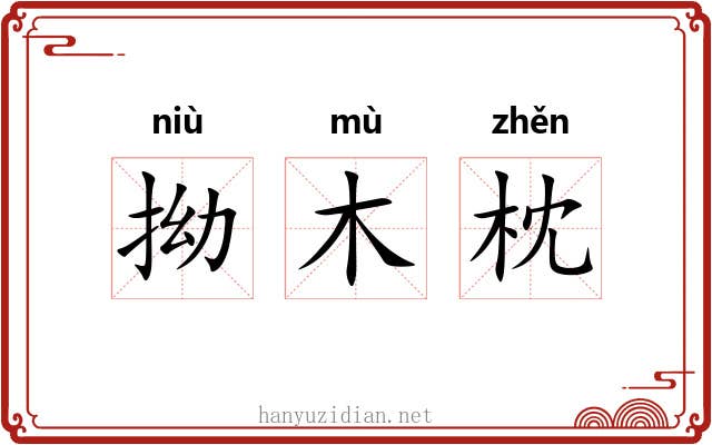 拗木枕 拗木枕