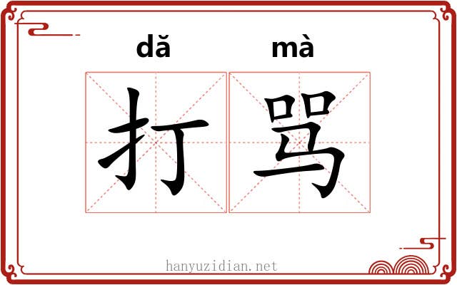 打骂 打骂