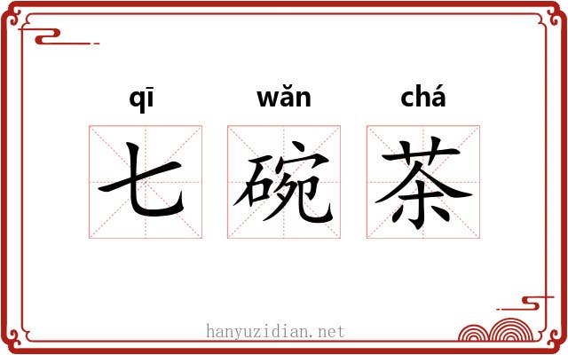 七碗茶 七碗茶