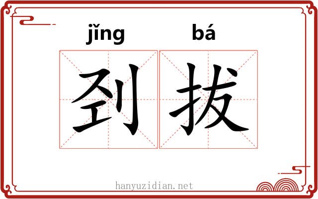 刭拔