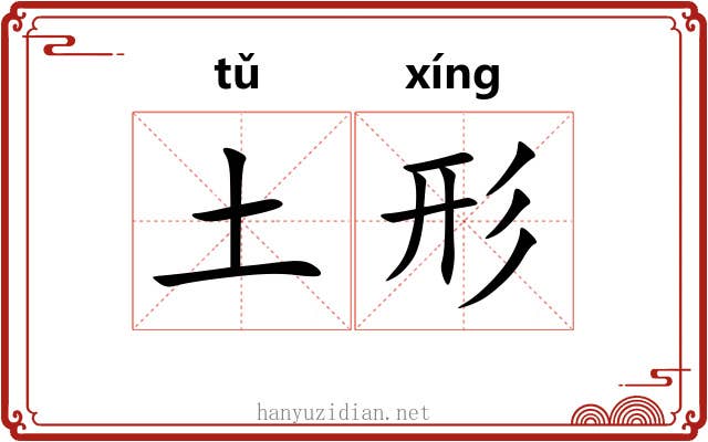 土形 土形
