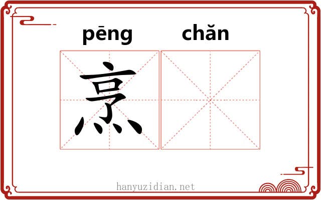 烹𬊤