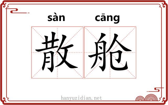 散舱 散舱
