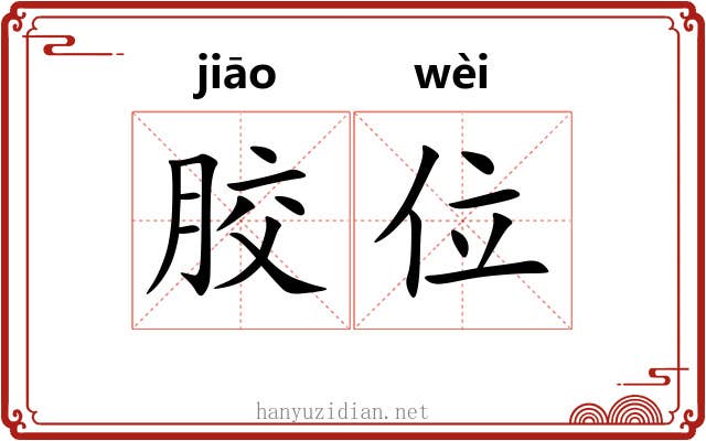 胶位