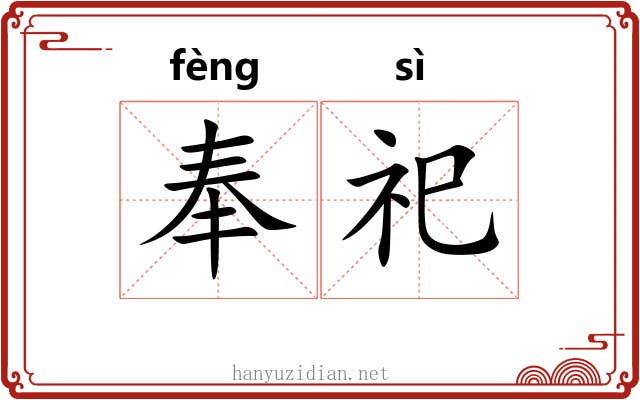 奉祀 奉祀